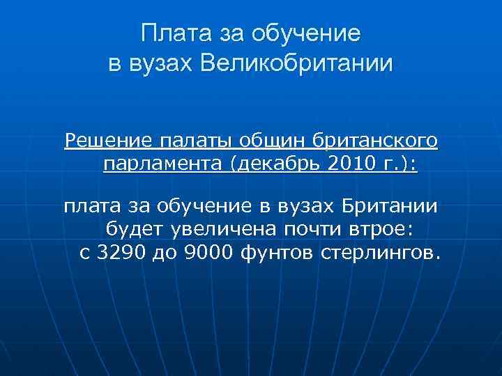 Плата за обучение в вузах Великобритании Решение палаты общин британского парламента (декабрь 2010 г.