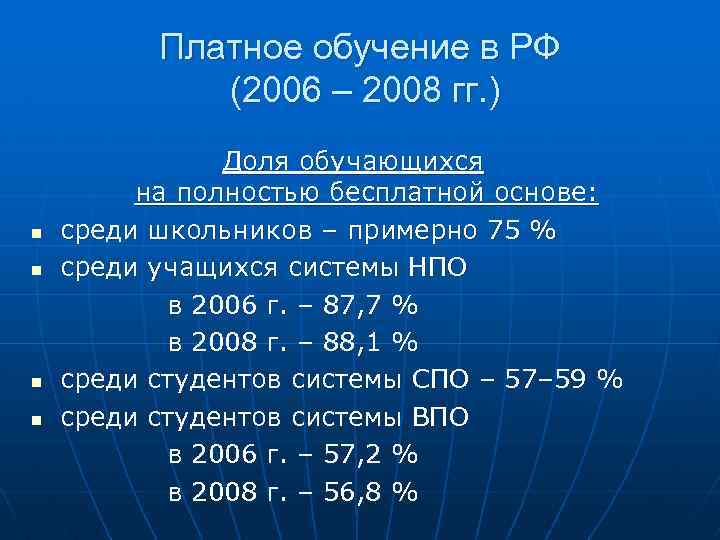 Платное обучение в РФ (2006 – 2008 гг. ) Доля обучающихся на полностью бесплатной