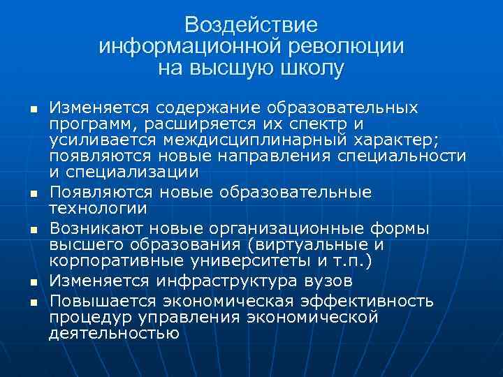 Воздействие информационной революции на высшую школу n n n Изменяется содержание образовательных программ, расширяется