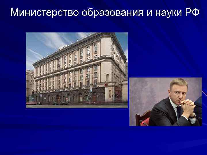 Министерство образования и науки РФ 
