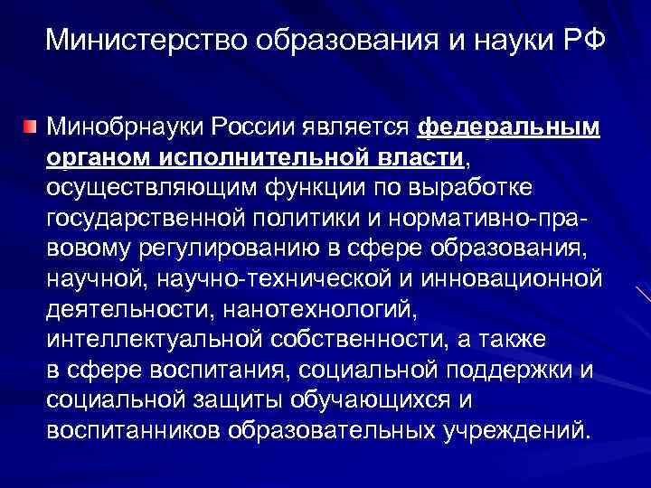 Министерство образования и науки РФ Минобрнауки России является федеральным органом исполнительной власти, осуществляющим функции