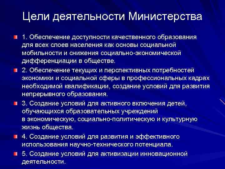 Цели деятельности Министерства 1. Обеспечение доступности качественного образования для всех слоев населения как основы