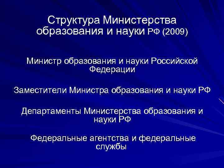 Структура Министерства образования и науки РФ (2009) Министр образования и науки Российской Федерации Заместители