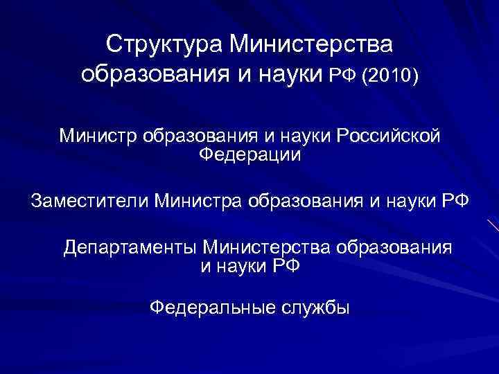 Структура министерства науки и высшего образования рф схема