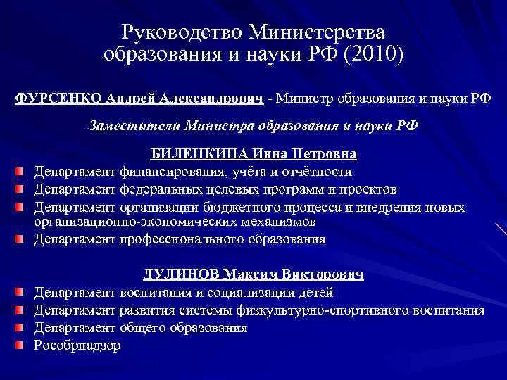 Руководство Министерства образования и науки РФ (2010) ФУРСЕНКО Андрей Александрович - Министр образования и