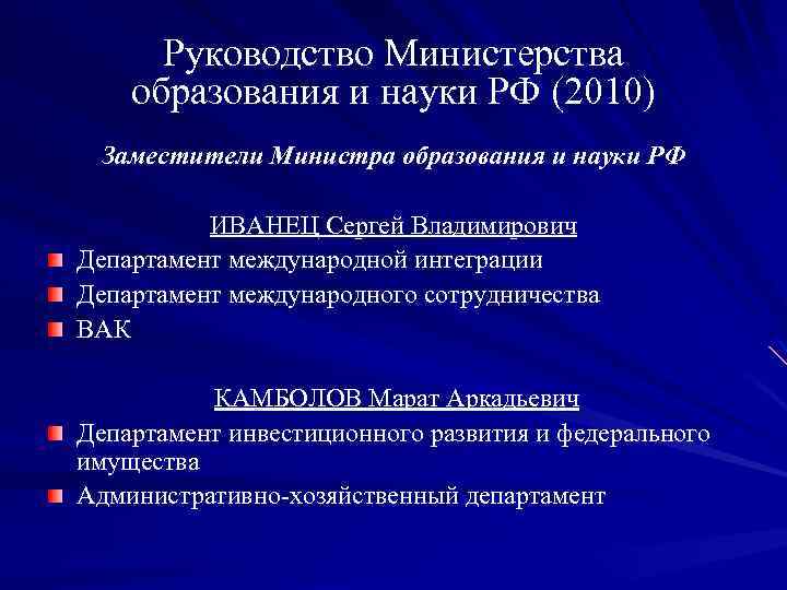 Руководство Министерства образования и науки РФ (2010) Заместители Министра образования и науки РФ ИВАНЕЦ