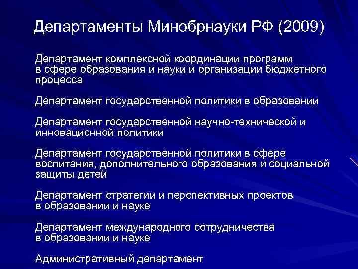 Департаменты Минобрнауки РФ (2009) Департамент комплексной координации программ в сфере образования и науки и