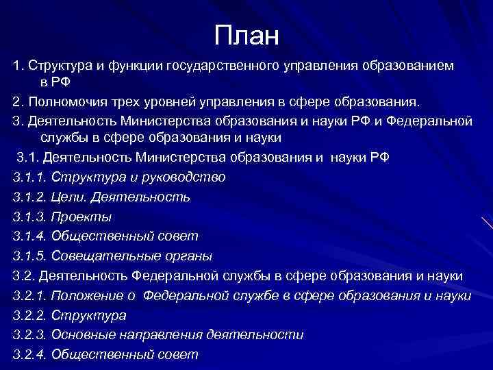 План 1. Структура и функции государственного управления образованием в РФ 2. Полномочия трех уровней