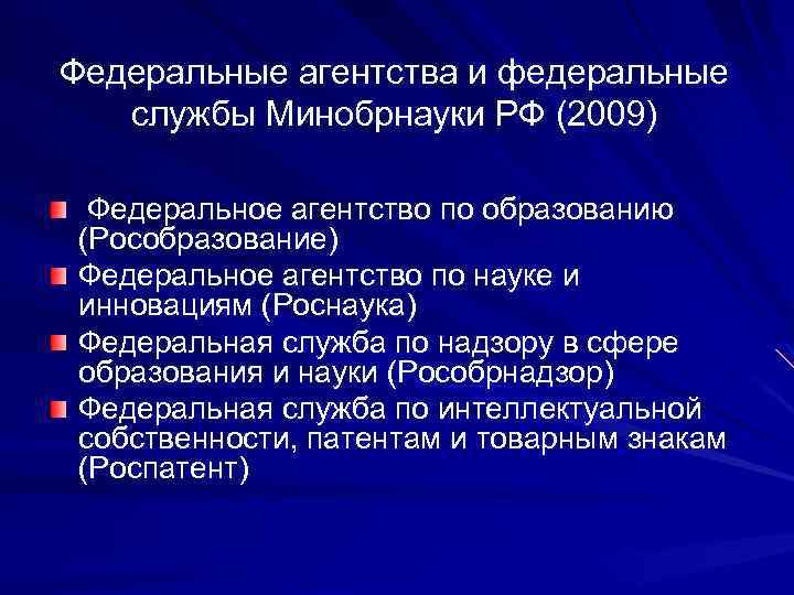 Федеральные агентства и федеральные службы Минобрнауки РФ (2009) Федеральное агентство по образованию (Рособразование) Федеральное