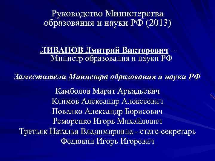 Руководство Министерства образования и науки РФ (2013) ЛИВАНОВ Дмитрий Викторович – Министр образования и