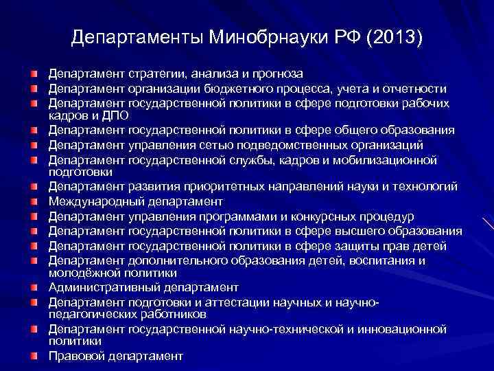 Департаменты Минобрнауки РФ (2013) Департамент стратегии, анализа и прогноза Департамент организации бюджетного процесса, учета