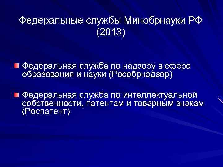 Федеральные службы Минобрнауки РФ (2013) Федеральная служба по надзору в сфере образования и науки