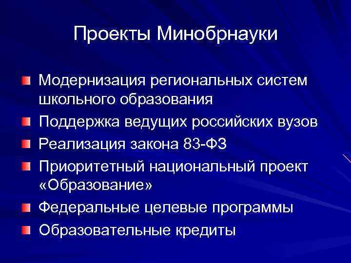 Проекты Минобрнауки Модернизация региональных систем школьного образования Поддержка ведущих российских вузов Реализация закона 83