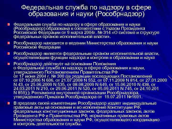 Наука осуществляет. Функции Рособрнадзора РФ. Федеральная служба по надзору в сфере образования. Рособрнадзор полномочия. Рособрнадзор функции и полномочия.