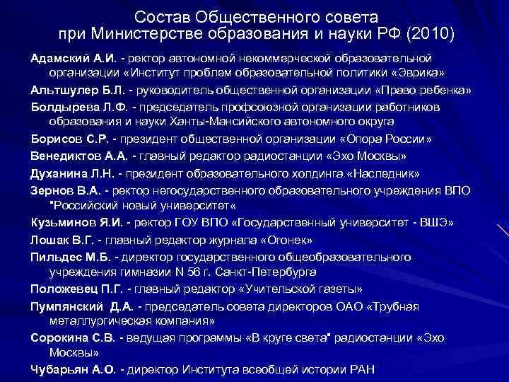 Состав Общественного совета при Министерстве образования и науки РФ (2010) Адамский А. И. -