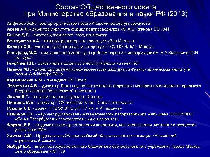 Состав Общественного совета при Министерстве образования и науки РФ (2013) Алферов Ж. И. -