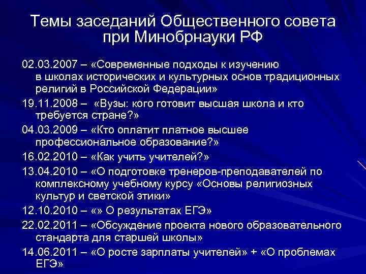 Темы заседаний Общественного совета при Минобрнауки РФ 02. 03. 2007 – «Современные подходы к