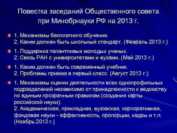 Повестка заседаний Общественного совета при Минобрнауки РФ на 2013 г. 1. Механизмы бесплатного обучения.