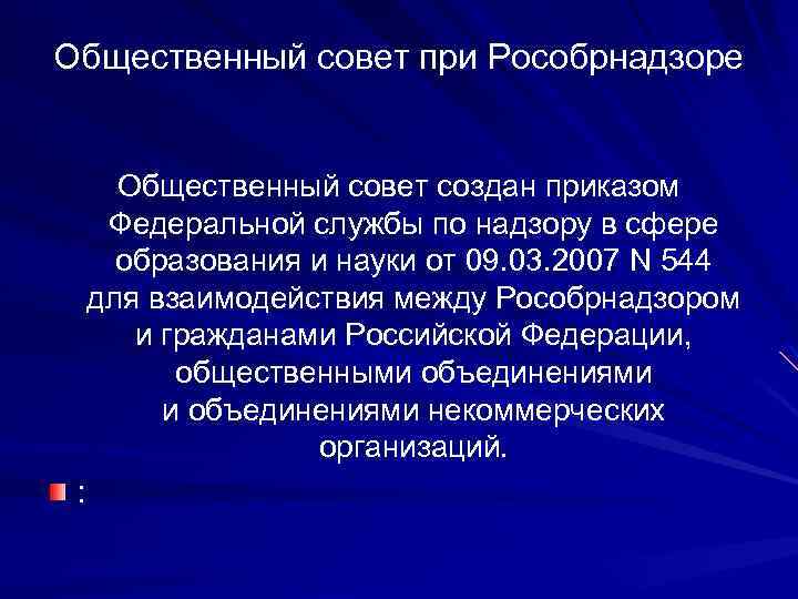 Общественный совет при Рособрнадзоре Общественный совет создан приказом Федеральной службы по надзору в сфере