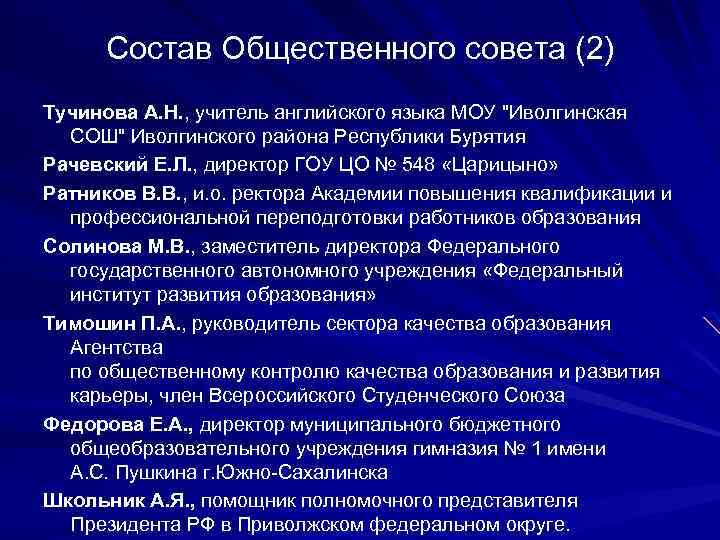 Состав Общественного совета (2) Тучинова А. Н. , учитель английского языка МОУ "Иволгинская СОШ"