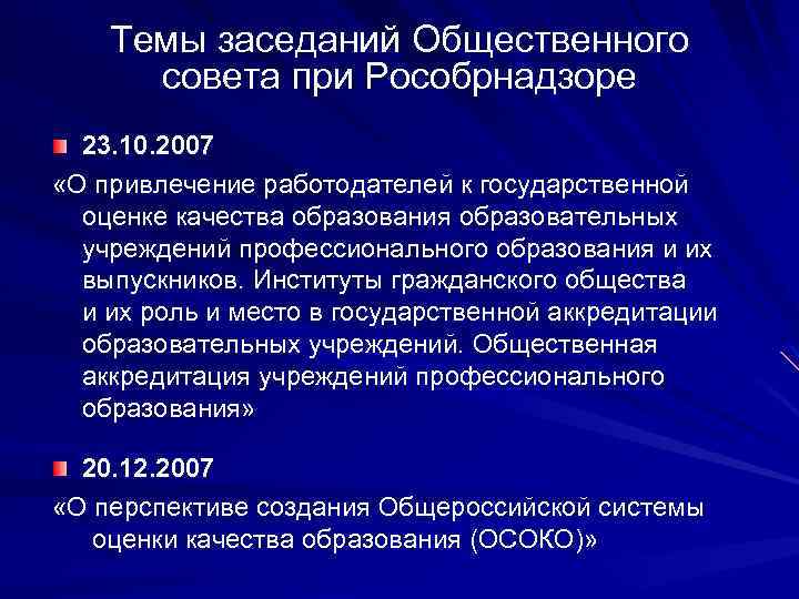 Темы заседаний Общественного совета при Рособрнадзоре 23. 10. 2007 «О привлечение работодателей к государственной