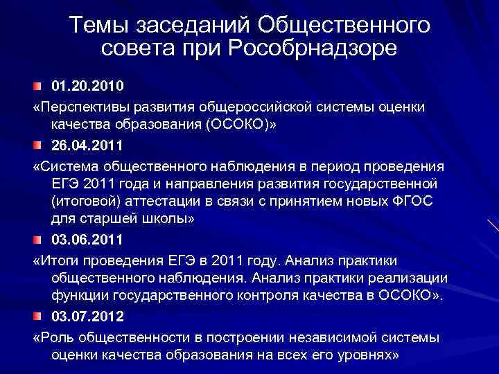 Темы заседаний Общественного совета при Рособрнадзоре 01. 2010 «Перспективы развития общероссийской системы оценки качества
