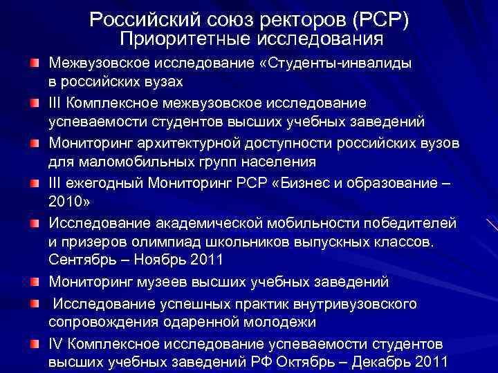 Российский союз ректоров (РСР) Приоритетные исследования Межвузовское исследование «Студенты-инвалиды в российских вузах III Комплексное