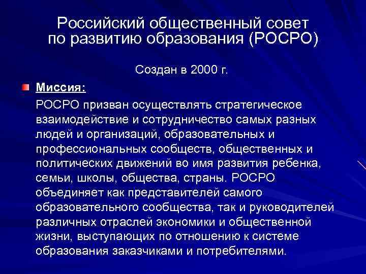 Российский общественный совет по развитию образования (РОСРО) Создан в 2000 г. Миссия: РОСРО призван
