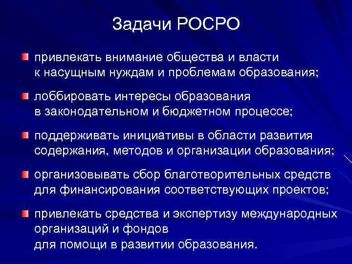 Задачи РОСРО привлекать внимание общества и власти к насущным нуждам и проблемам образования; лоббировать