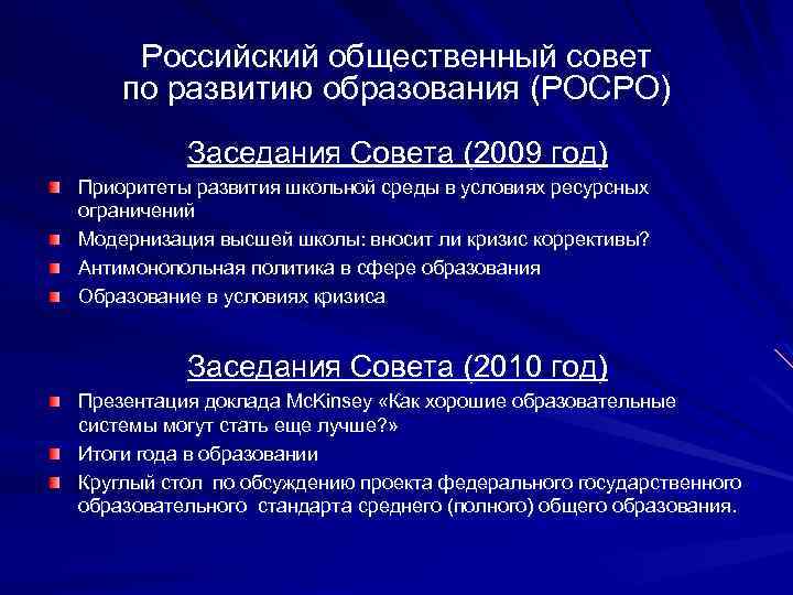 Российский общественный совет по развитию образования (РОСРО) Заседания Совета (2009 год) Приоритеты развития школьной