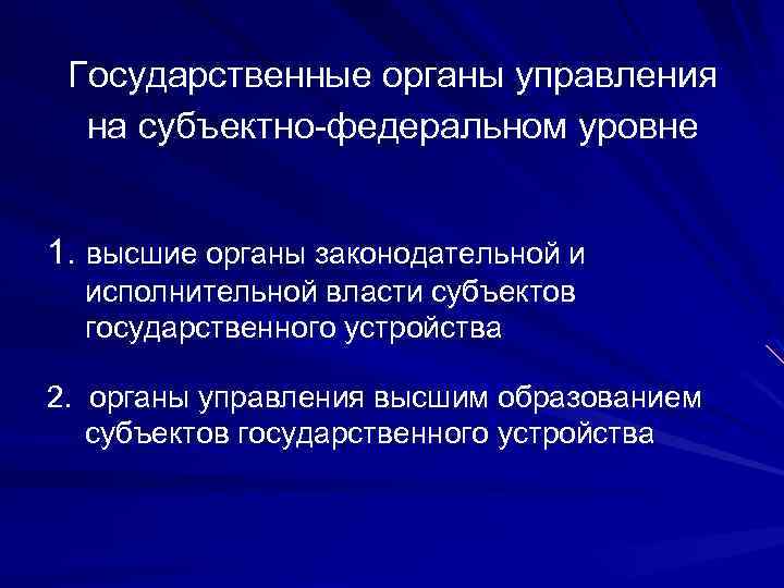 Государственные органы управления на субъектно-федеральном уровне 1. высшие органы законодательной и исполнительной власти субъектов