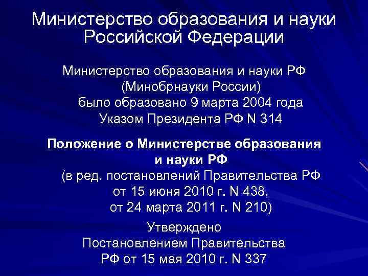 Министерство образования и науки Российской Федерации Министерство образования и науки РФ (Минобрнауки России) было