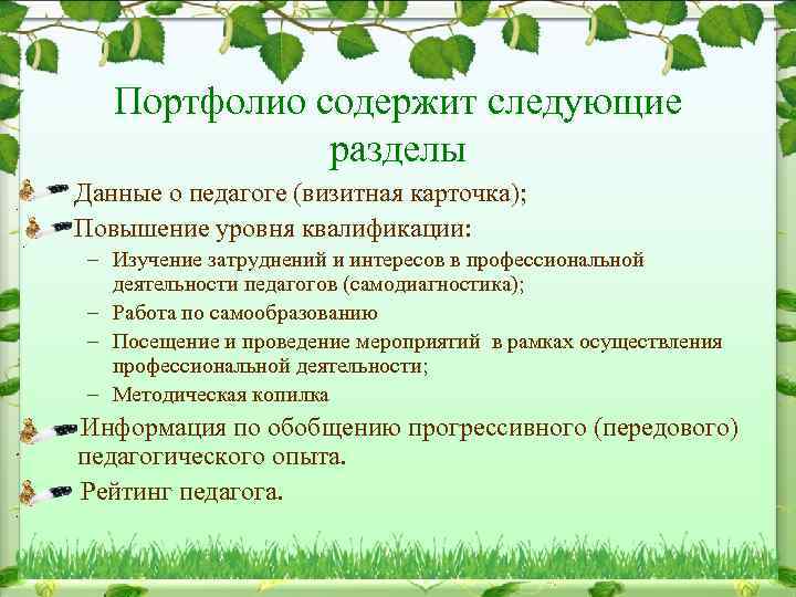 Портфолио содержит следующие разделы Данные о педагоге (визитная карточка); Повышение уровня квалификации: – Изучение