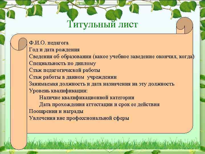Титульный лист Ф. И. О. педагога Год и дата рождения Сведения об образовании (какое