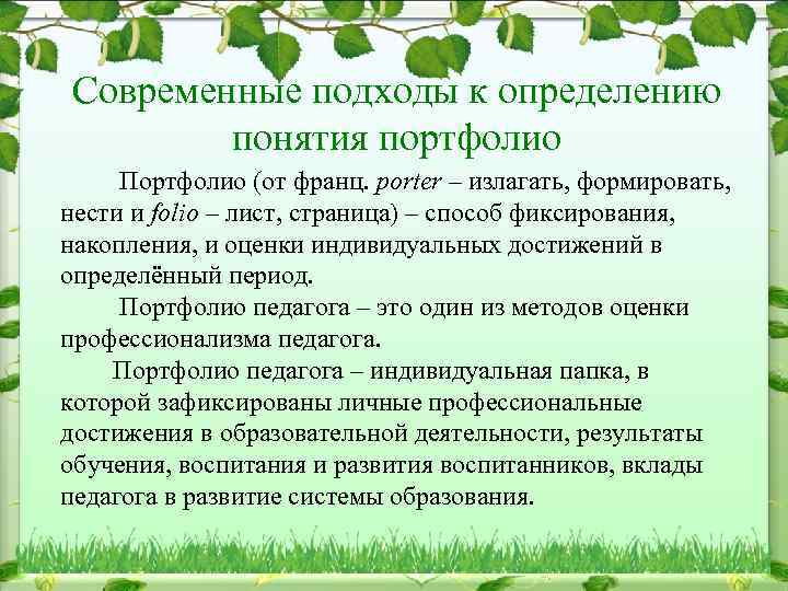 Современные подходы к определению понятия портфолио Портфолио (от франц. porter – излагать, формировать, нести
