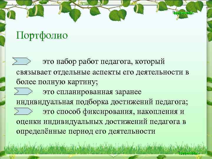 Портфолио это набор работ педагога, который связывает отдельные аспекты его деятельности в более полную