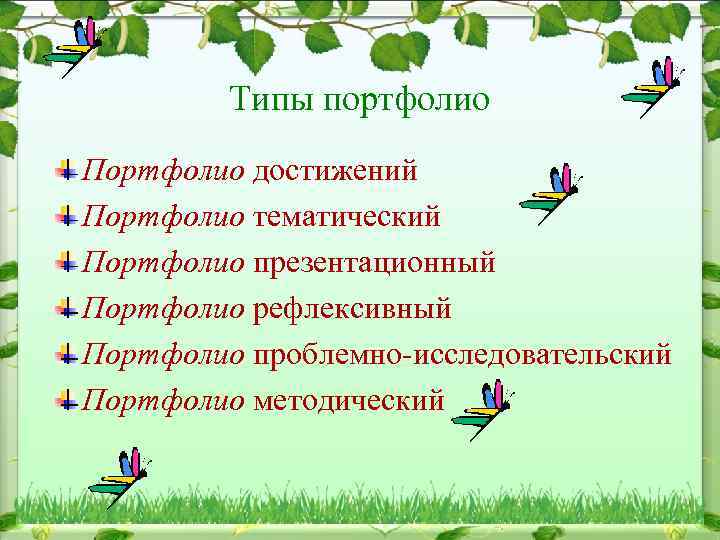 Типы портфолио Портфолио достижений Портфолио тематический Портфолио презентационный Портфолио рефлексивный Портфолио проблемно-исследовательский Портфолио методический