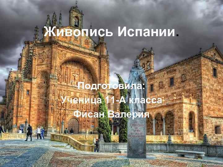 Живопись Испании. Подготовила: Ученица 11 -А класса Фисан Валерия 
