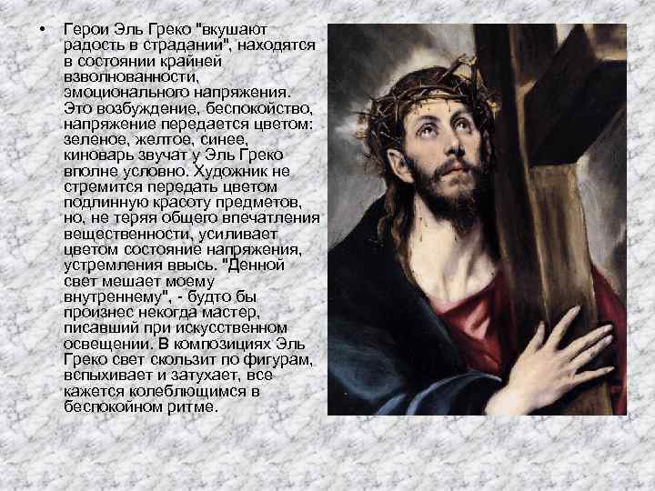  • Герои Эль Греко 