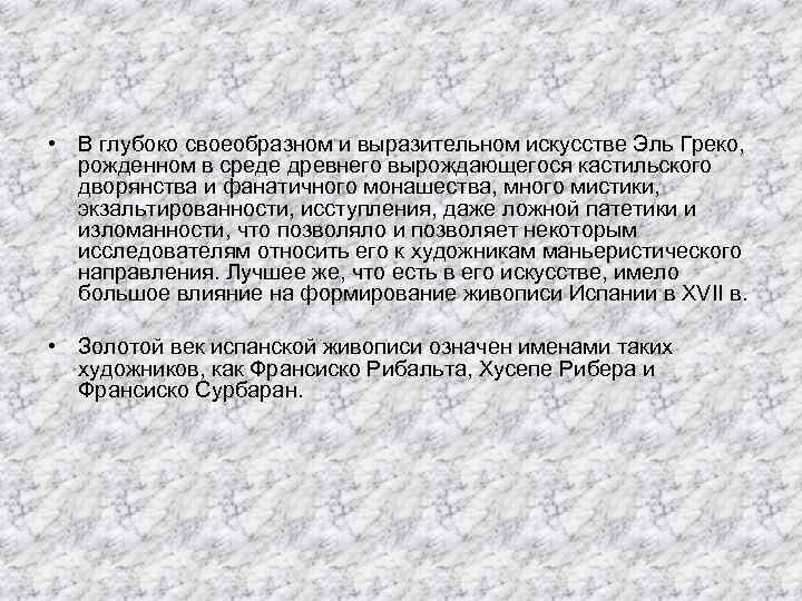  • В глубоко своеобразном и выразительном искусстве Эль Греко, рожденном в среде древнего
