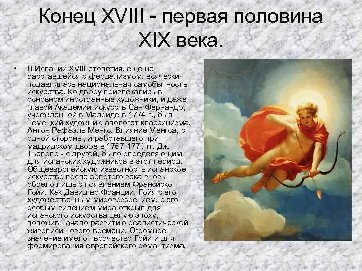 Конец XVIII - первая половина XIX века. • В Испании XVIII столетия, еще не