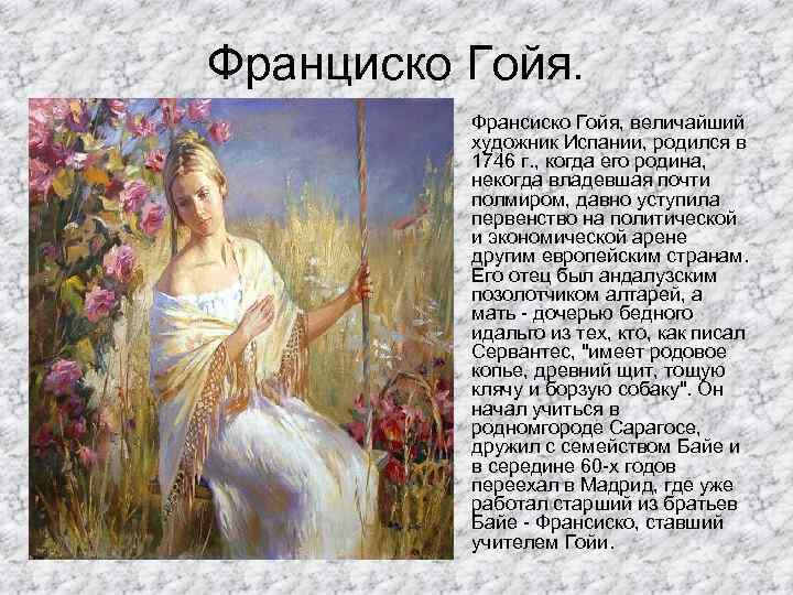 Франциско Гойя. • Франсиско Гойя, величайший художник Испании, родился в 1746 г. , когда