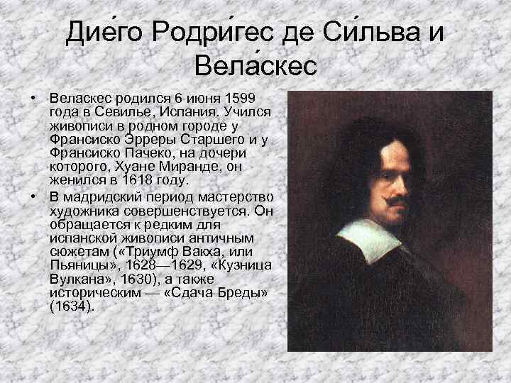 Дие го Родри гес де Си льва и Вела скес • Веласкес родился 6