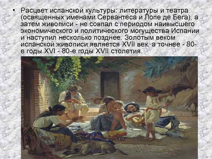  • Расцвет испанской культуры: литературы и театра (освященных именами Сервантеса и Лопе де