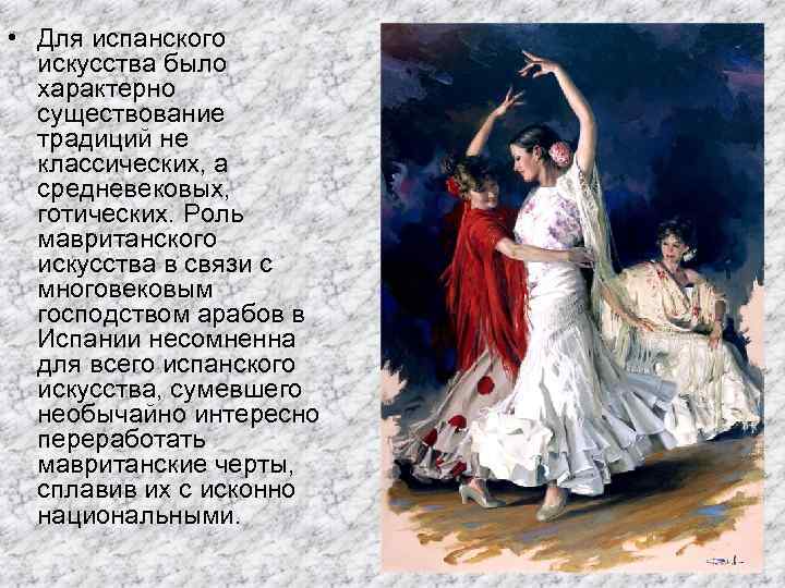  • Для испанского искусства было характерно существование традиций не классических, а средневековых, готических.