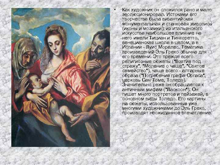  • Как художник он сложился рано и мало эволюционировал. Истоками его творчества была