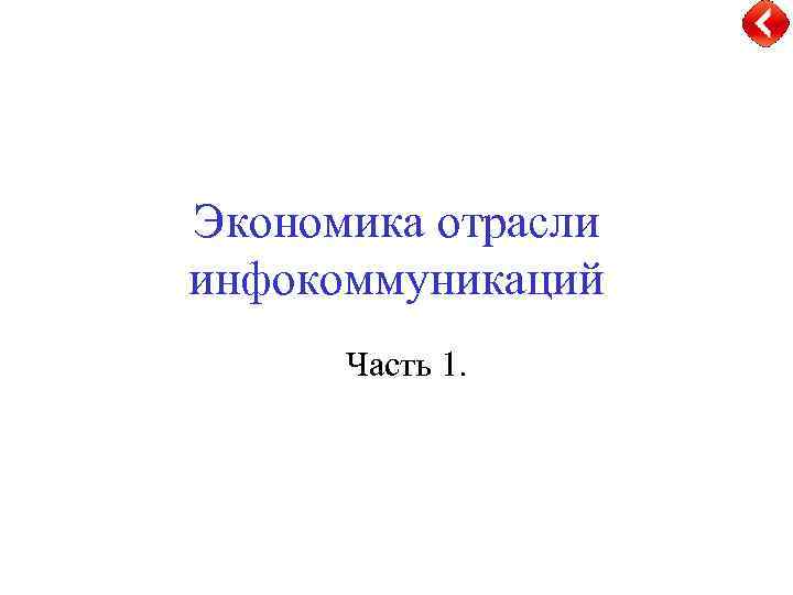 Экономика отрасли инфокоммуникаций Часть 1. 