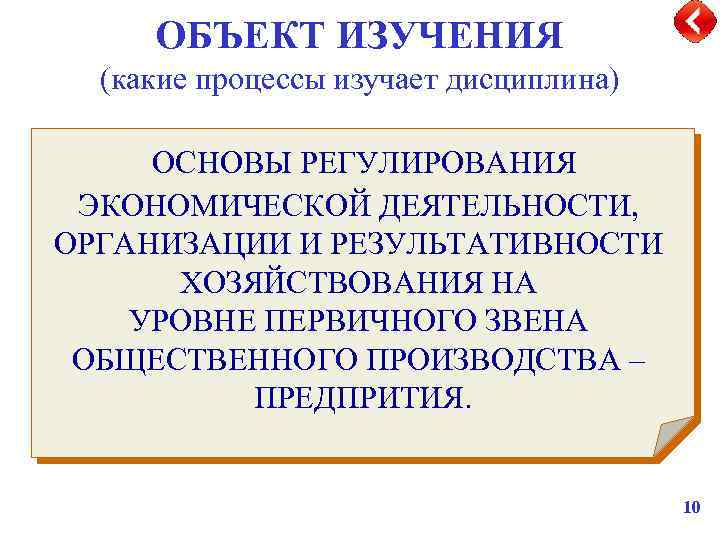 ОБЪЕКТ ИЗУЧЕНИЯ (какие процессы изучает дисциплина) ОСНОВЫ РЕГУЛИРОВАНИЯ ЭКОНОМИЧЕСКОЙ ДЕЯТЕЛЬНОСТИ, ОРГАНИЗАЦИИ И РЕЗУЛЬТАТИВНОСТИ ХОЗЯЙСТВОВАНИЯ