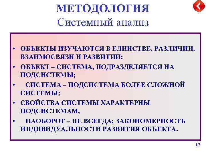 МЕТОДОЛОГИЯ Системный анализ • ОБЪЕКТЫ ИЗУЧАЮТСЯ В ЕДИНСТВЕ, РАЗЛИЧИИ, ВЗАИМОСВЯЗИ И РАЗВИТИИ; • ОБЪЕКТ