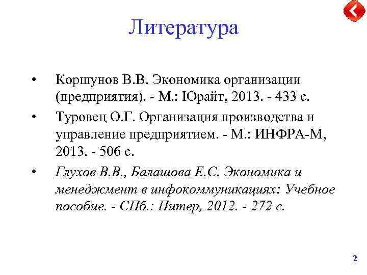 Литература • • • Коршунов В. В. Экономика организации (предприятия). - М. : Юрайт,